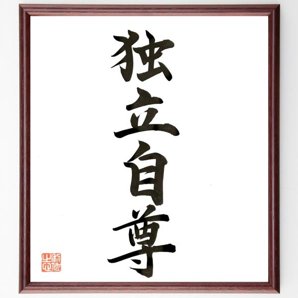 四字熟語「独立自尊」直筆書道色紙額／直筆済