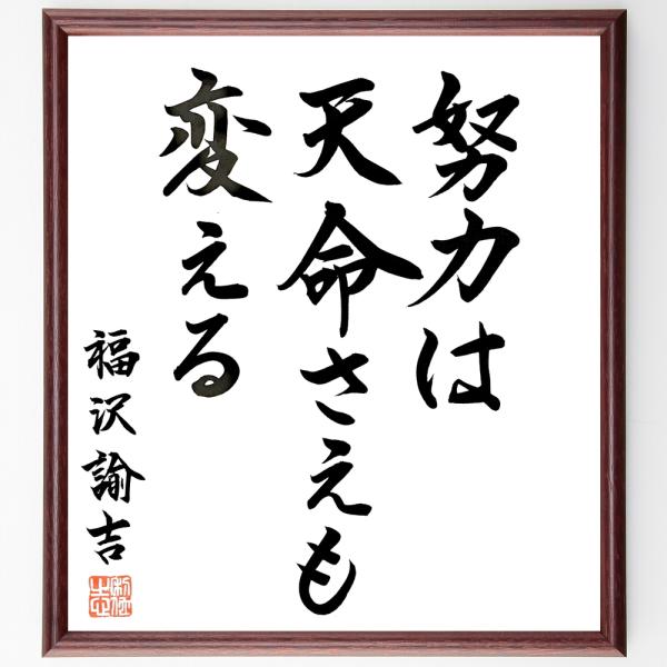 福沢諭吉の名言「努力は天命さえも変える」直筆書道色紙額／直筆済