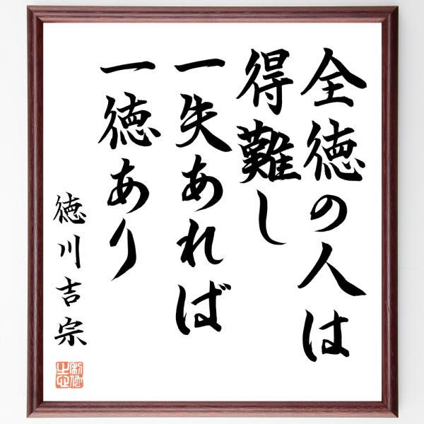徳川吉宗の名言「全徳の人は得難し、一失あれば一徳あり」直筆書道色紙額／直筆済