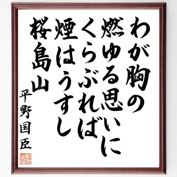 平野国臣の名言「わが胸の燃ゆる思いにくらぶれば、煙はうすし桜島山」直筆書道色紙額／直筆済