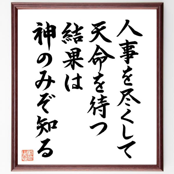 名言「人事を尽くして天命を待つ、結果は神のみぞ知る」直筆書道色紙額／直筆済
