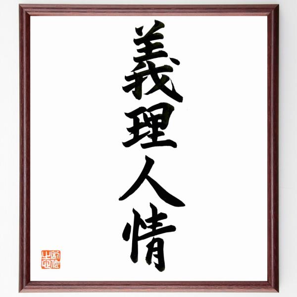 四字熟語「義理人情」直筆書道色紙額／直筆済