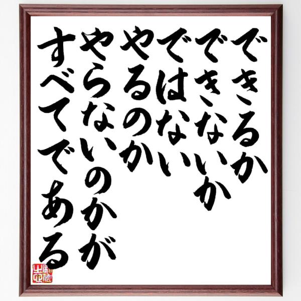 名言「できるかできないかではない、やるのかやらないのかがすべてである」直筆書道色紙額／直筆済