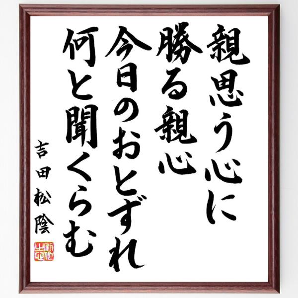 吉田松陰の名言書道色紙 親思う心に勝る親心 今日のおとずれ何と聞くらむ 額付き 直筆限定品 B0924 直筆書道の名言色紙ショップ千言堂 通販 Yahoo ショッピング