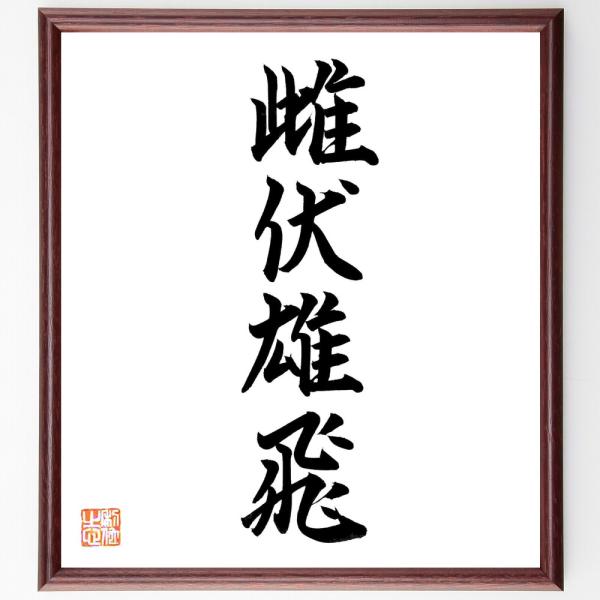 四字熟語「雌伏雄飛」直筆書道色紙額／直筆済