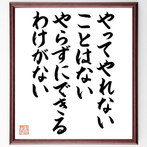 名言「やってやれないことはない、やらずにできるわけがない」直筆書道色紙額／直筆済