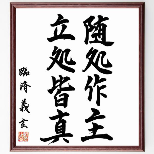 臨済義玄の名言「随処作主、立処皆真」直筆書道色紙額／直筆済