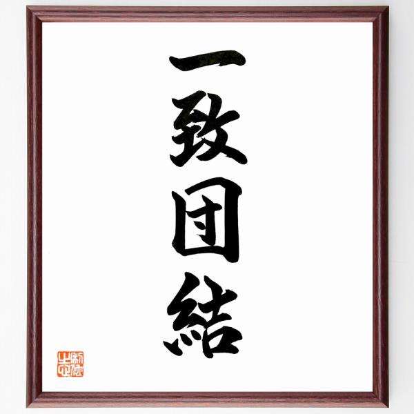 四字熟語「一致団結」直筆書道色紙額／直筆済