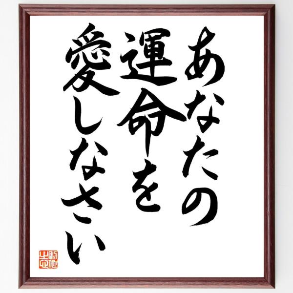 ニーチェの名言「あなたの運命を愛しなさい」直筆書道色紙額／直筆済