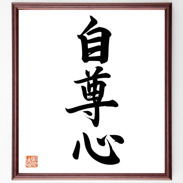 三字熟語「自尊心」直筆書道色紙額／直筆済