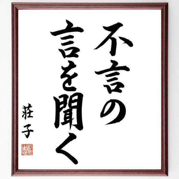 荘子の名言「不言の言を聞く」直筆書道色紙額／直筆済