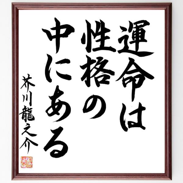 芥川龍之介の名言「運命は性格の中にある」直筆書道色紙額／直筆済