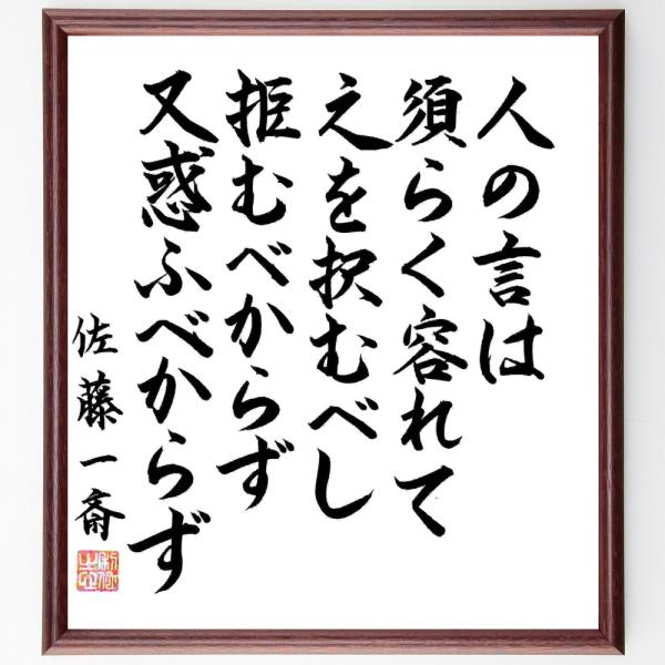 佐藤一斎の名言「人の言は須らく容れて之を択むべし、拒むべからず、又惑ふべからず」直筆書道色紙額／直筆済