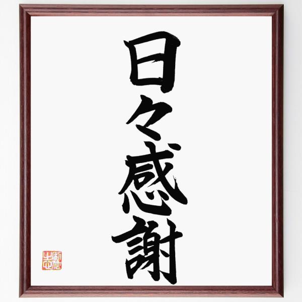 四字熟語「日々感謝」直筆書道色紙額／直筆済