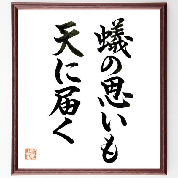 名言「蟻の思いも天に届く」手書き書道色紙額／毛筆直筆済み