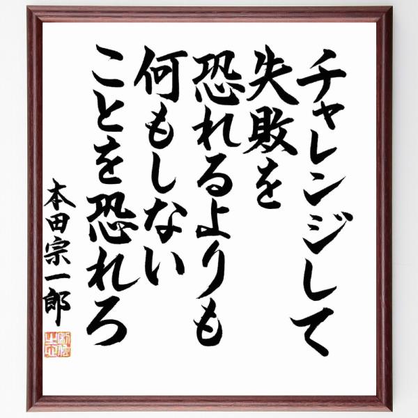 本田宗一郎の名言 チャレンジして失敗を恐れるよりも 何もしないことを恐れろ 額付き書道色紙 直筆済作品 B1169 直筆書道の名言色紙ショップ千言堂 通販 Yahoo ショッピング