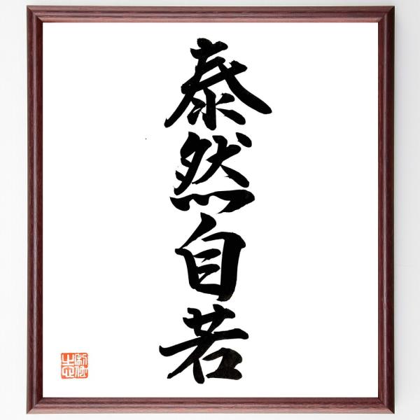 名言「泰然自若」直筆書道色紙額／直筆済