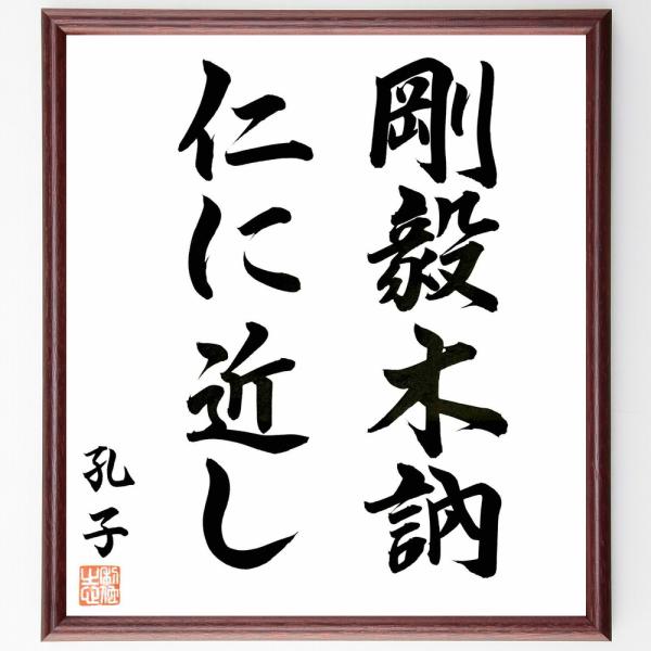 孔子の名言「剛毅木訥、仁に近し」直筆書道色紙額／直筆済