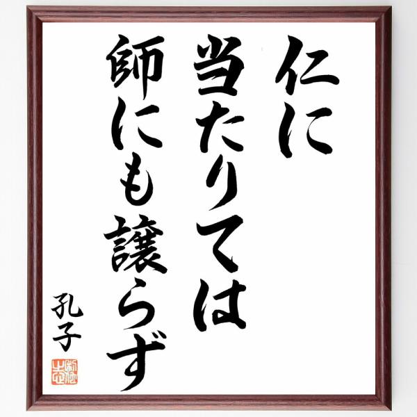 孔子の名言「仁に当たりては、師にも譲らず」直筆書道色紙額／直筆済
