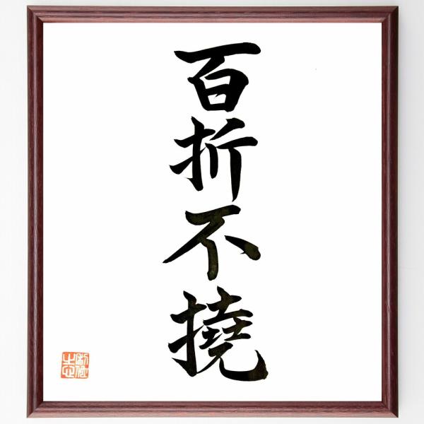 名言「百折不撓」直筆書道色紙額／直筆済