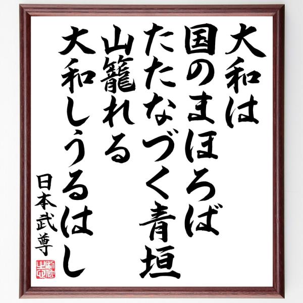 日本武尊の名言「大和は国のまほろば、たたなづく青垣、山籠れる大和しうるはし」手書き書道色紙額／毛筆直筆済み