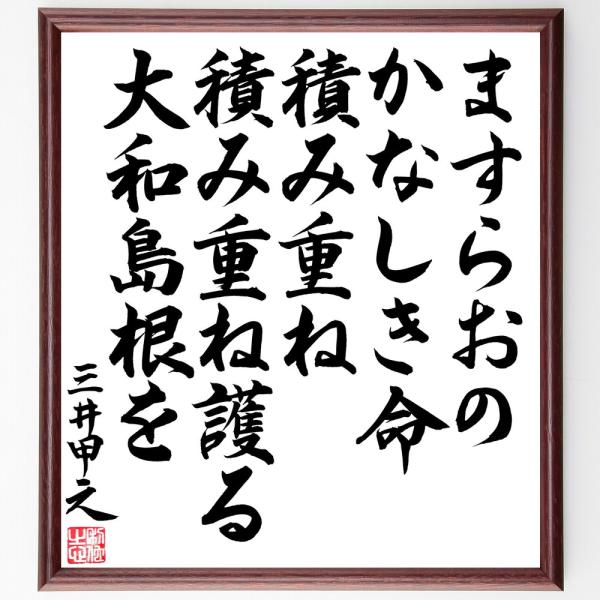 三井甲之の短歌・俳句「ますらおの、かなしき命積み重ね、積み重ね護る大和島根を」手書き書道色紙額／毛筆直筆済み