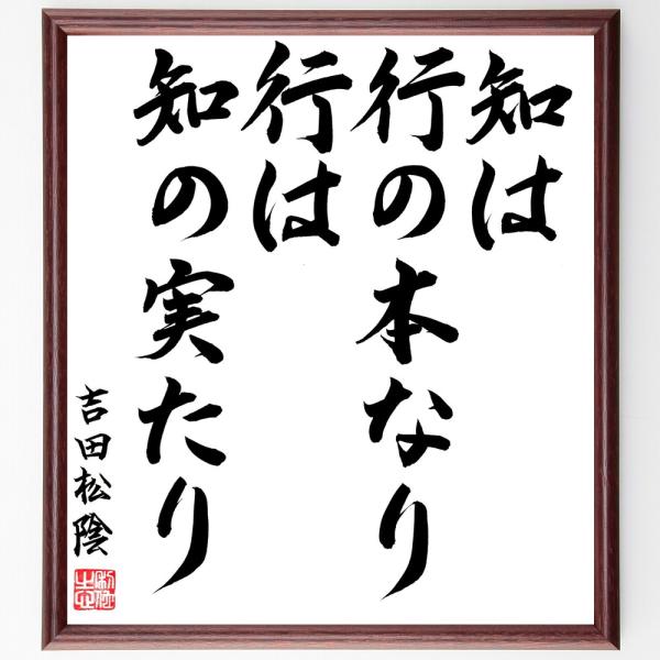 吉田松陰の名言「知は行の本なり、行は知の実たり」手書き書道色紙額／毛筆直筆済み
