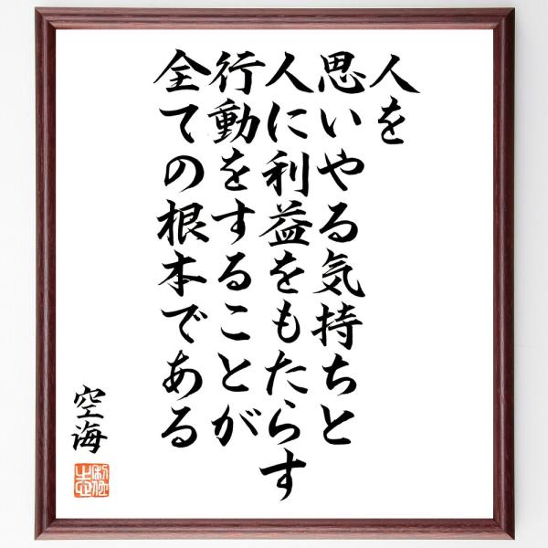 空海の名言「人を思いやる気持ちと、人に利益をもたらす行動をすることが、全ての根本である」直筆書道色紙額／直筆済