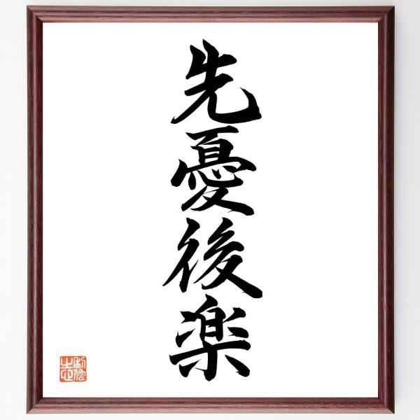 四字熟語「先憂後楽」手書き書道色紙額／毛筆直筆済み