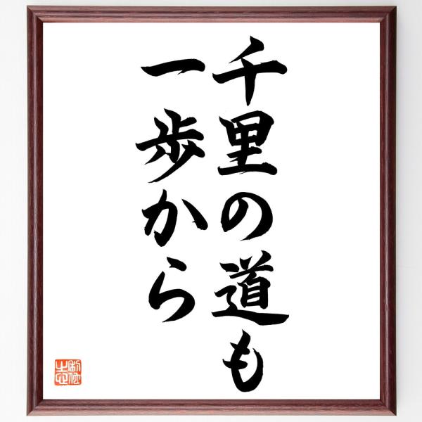 名言「千里の道も一歩から」手書き書道色紙額／毛筆直筆済み