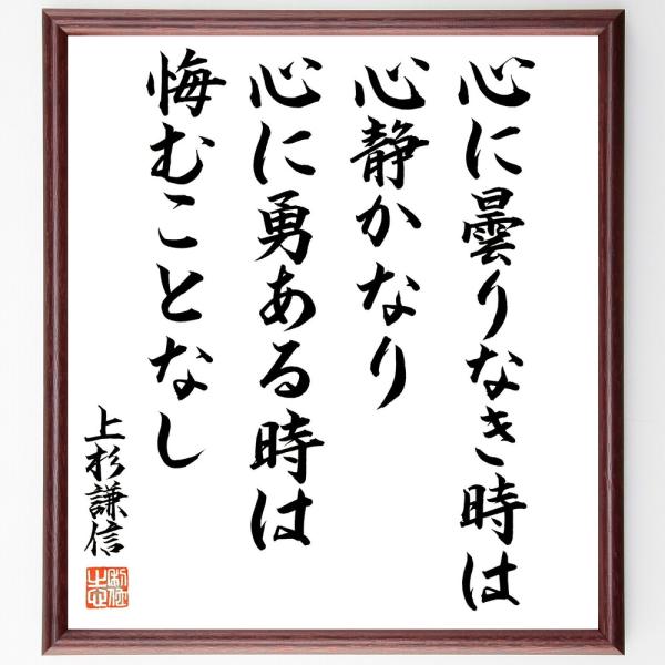 上杉謙信の名言「心に曇りなき時は、心静かなり、心に勇ある時は、悔やむことなし」直筆書道色紙額／直筆済