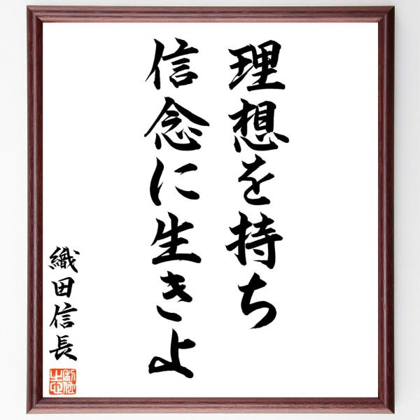 織田信長の名言「理想を持ち、信念に生きよ」直筆書道色紙額／直筆済