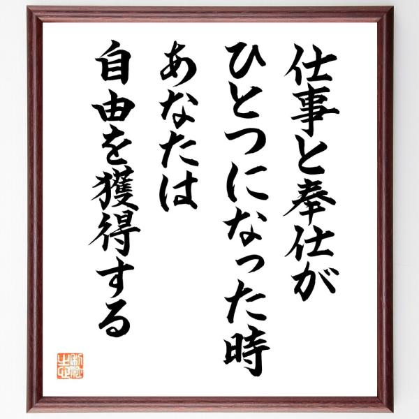 名言「仕事と奉仕がひとつになった時、あなたは自由を獲得する」を、千言堂の専属書道家が気持ちを込めて手書き直筆いたしました。この言葉（ひとこと）は名言集や本・書籍などで紹介されることも多く、座右の銘にされている方も多いようです。ぜひ、ご自宅の...