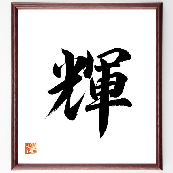 一文字「輝」手書き書道色紙額／毛筆直筆済み