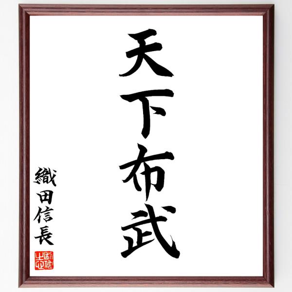 織田信長の四字熟語「天下布武」を、千言堂の専属書道家が気持ちを込めて手書き直筆いたしました。この言葉（ひとこと）は名言集や本・書籍などで紹介されることも多く、座右の銘にされている方も多いようです。ぜひ、ご自宅の玄関、リビング、部屋、書斎、ま...