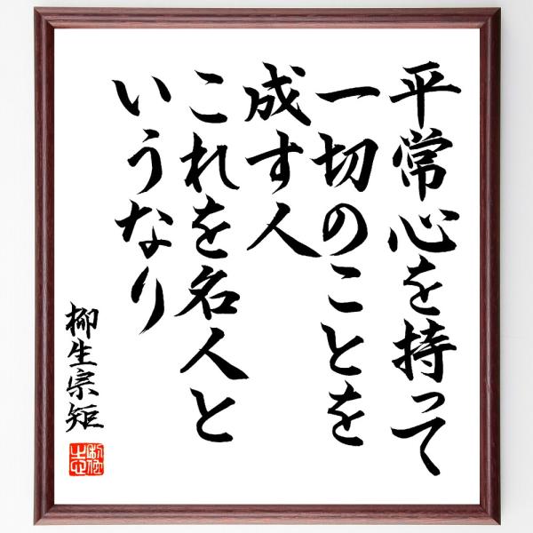柳生宗矩の名言「平常心を持って一切のことを成す人、これを名人というなり」を、千言堂の専属書道家が気持ちを込めて手書き直筆いたしました。この言葉（ひとこと）は名言集や本・書籍などで紹介されることも多く、座右の銘にされている方も多いようです。ぜ...