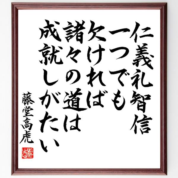 藤堂高虎の名言「仁義礼智信、一つでも欠ければ、諸々の道は成就しがたい」直筆書道色紙額／直筆済