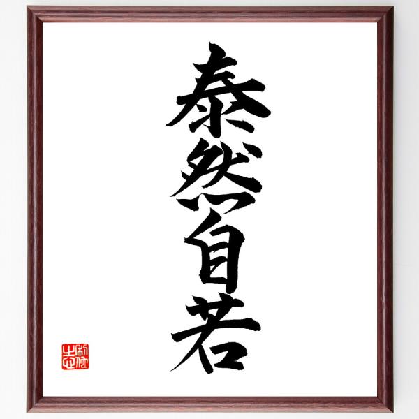 四字熟語「泰然自若」直筆書道色紙額／直筆済