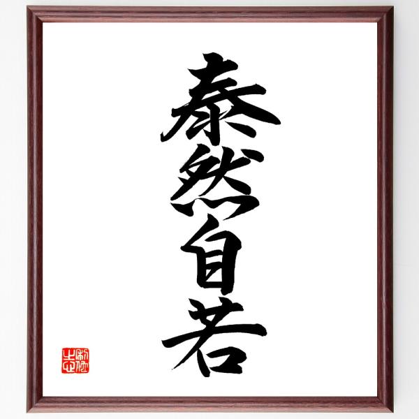 四字熟語「泰然自若」直筆書道色紙額／直筆済