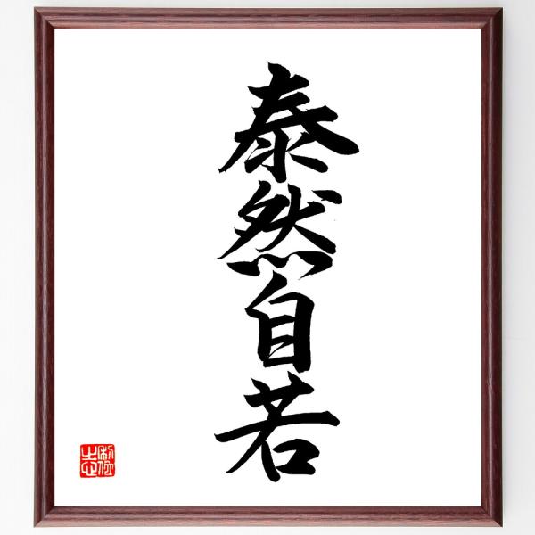四字熟語「泰然自若」直筆書道色紙額／直筆済
