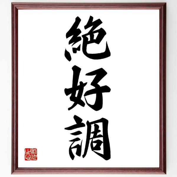 三字熟語「絶好調」を、千言堂の専属書道家が気持ちを込めて手書き直筆いたします。この言葉（ひとこと）は名言集や本・書籍などで紹介されることも多く、座右の銘にされている方も多いようです。ぜひ、ご自宅の玄関、リビング、部屋、書斎、またビジネスを営...