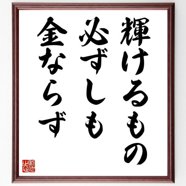 シェイクスピアの名言「輝けるもの必ずしも金ならず」手書き書道色紙額／受注後の毛筆直筆