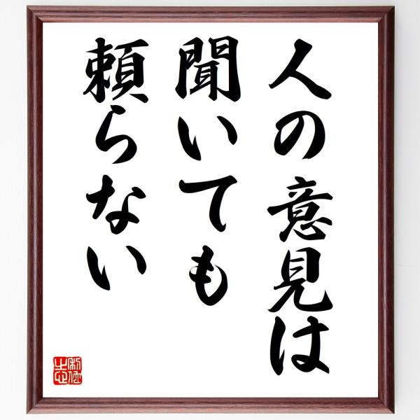 名言「人の意見は聞いても、頼らない」手書き書道色紙額／受注後の毛筆直筆