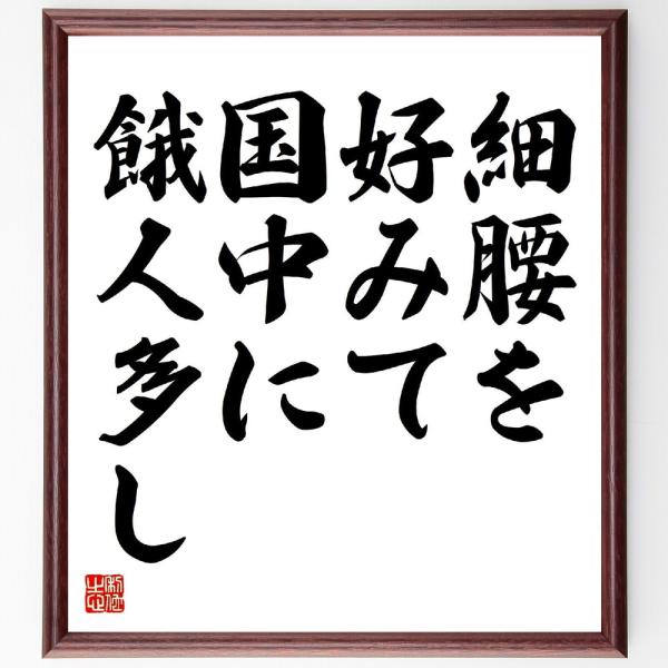 名言「細腰を好みて、国中に餓人多し」手書き書道色紙額／受注後の毛筆直筆