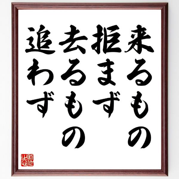 名言「来るもの拒まず去るもの追わず」手書き書道色紙額／受注後の毛筆直筆