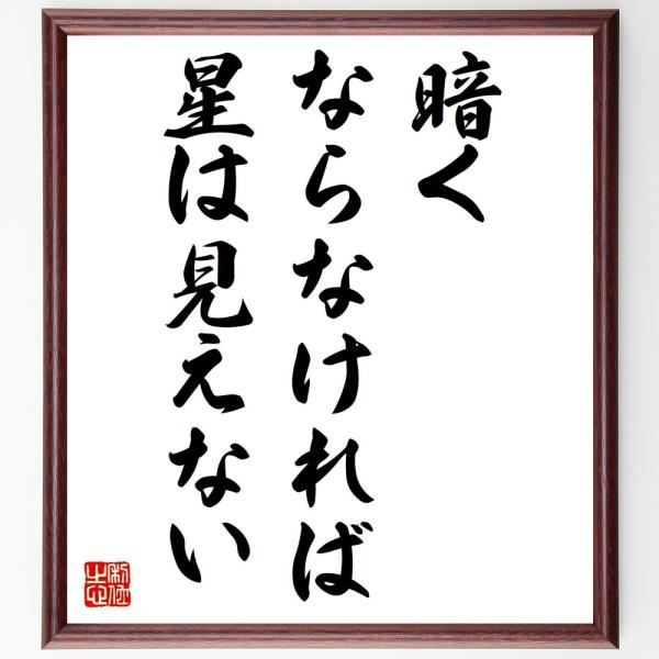 名言「暗くならなければ、星は見えない」手書き書道色紙額／受注後の毛筆直筆