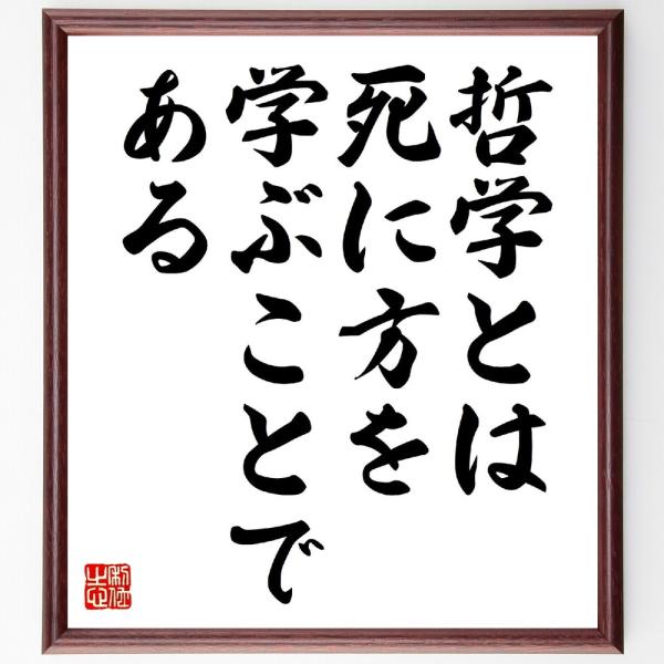 ミシェル・ド・モンテーニュの名言「哲学とは、死に方を学ぶことである」直筆書道色紙額／受注後直筆