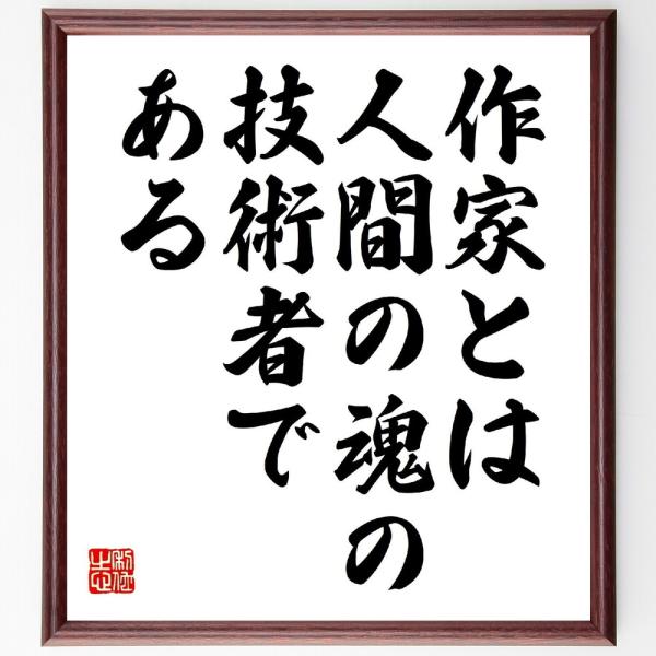 ヨシフ・スターリンの名言「作家とは、人間の魂の技術者である」直筆書道色紙額／受注後直筆