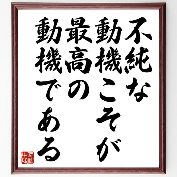 名言「不純な動機こそが、最高の動機である」直筆書道色紙額／受注後直筆