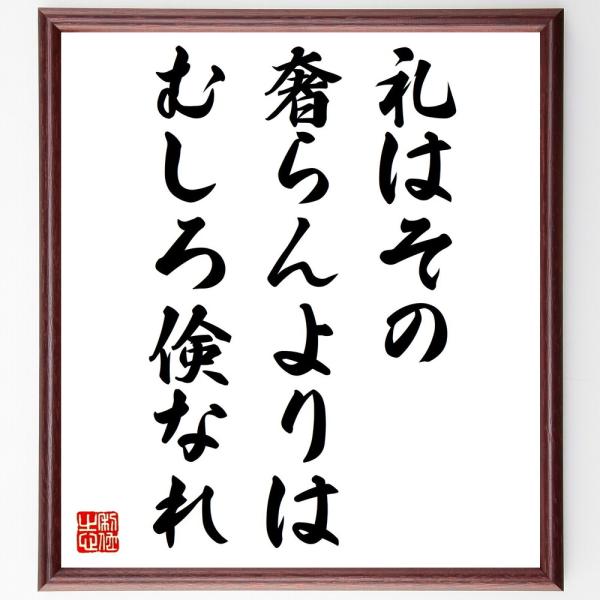 名言「礼はその奢らんよりは、むしろ倹なれ」直筆書道色紙額／受注後直筆